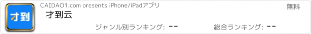 おすすめアプリ 才到云