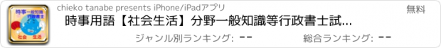 おすすめアプリ 時事用語【社会生活】分野　一般知識等行政書士試験２０１６年度対応