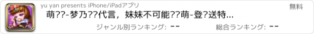 おすすめアプリ 萌奶传-梦乃爱华代言，妹妹不可能这么萌-登陆送特别版！