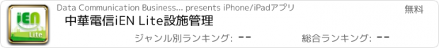 おすすめアプリ 中華電信iEN Lite設施管理