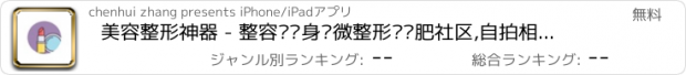 おすすめアプリ 美容整形神器 - 整容·瘦身·微整形·减肥社区,自拍相机·美颜化妆品软件,瘦瘦APP,网红美妆