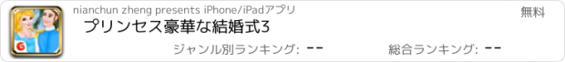 おすすめアプリ プリンセス豪華な結婚式3