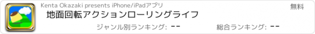 おすすめアプリ 地面回転アクション　ローリングライフ