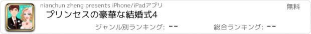 おすすめアプリ プリンセスの豪華な結婚式4