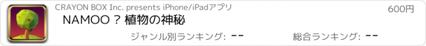 おすすめアプリ NAMOO – 植物の神秘