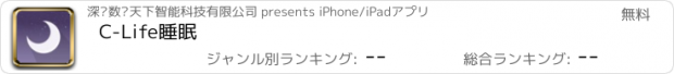 おすすめアプリ C-Life睡眠