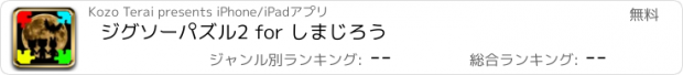 おすすめアプリ ジグソーパズル2 for しまじろう