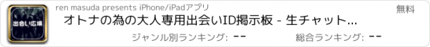 おすすめアプリ オトナの為の大人専用出会いID掲示板 - 生チャットで出会い探し -