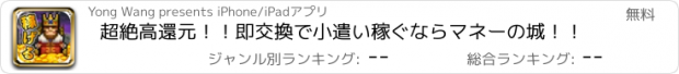 おすすめアプリ 超絶高還元！！即交換で小遣い稼ぐならマネーの城！！