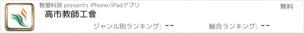 おすすめアプリ 高市教師工會