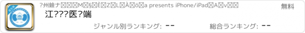 おすすめアプリ 江苏肾脏医护端