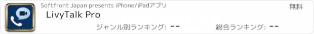 おすすめアプリ LivyTalk Pro
