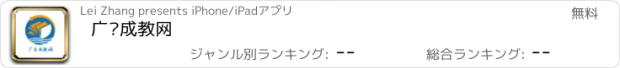 おすすめアプリ 广东成教网