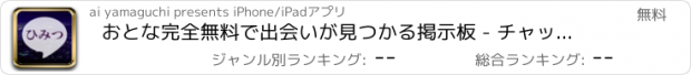 おすすめアプリ おとな完全無料で出会いが見つかる掲示板 - チャット相手探しは大人の出会い -