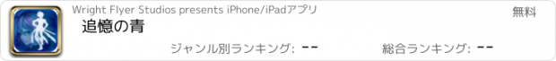 おすすめアプリ 追憶の青