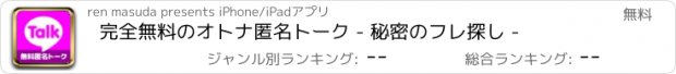 おすすめアプリ 完全無料のオトナ匿名トーク - 秘密のフレ探し -