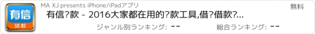 おすすめアプリ 有信贷款 - 2016大家都在用的贷款工具,借钱借款极速到账