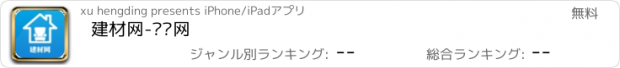 おすすめアプリ 建材网-门户网