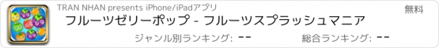 おすすめアプリ フルーツゼリーポップ - フルーツスプラッシュマニア