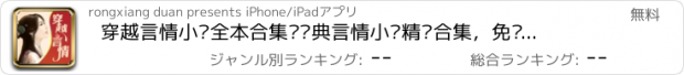 おすすめアプリ 穿越言情小说全本合集—经典言情小说精编合集，免费书城海量下载