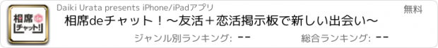 おすすめアプリ 相席deチャット！～友活＋恋活掲示板で新しい出会い～