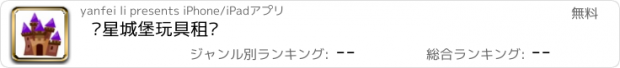 おすすめアプリ 鑫星城堡玩具租赁