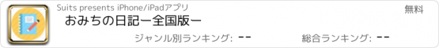 おすすめアプリ おみちの日記ー全国版ー