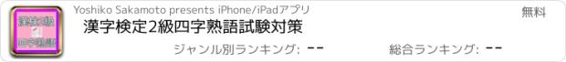 おすすめアプリ 漢字検定2級　四字熟語　試験対策