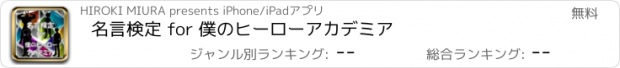 おすすめアプリ 名言検定 for 僕のヒーローアカデミア