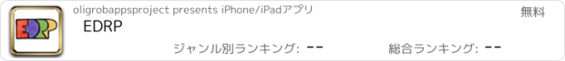 おすすめアプリ EDRP