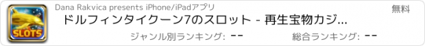 おすすめアプリ ドルフィンタイクーン7のスロット - 再生宝物カジノ5リールジャックポット機械＆スロットトーナメント