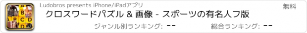 おすすめアプリ クロスワードパズル & 画像 - スポーツの有名人フ版