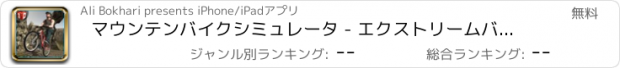 おすすめアプリ マウンテンバイクシミュレータ - エクストリームバイクライダーのレース＆駐車シミュレーションゲーム