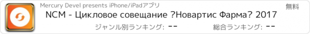 おすすめアプリ NCM - Цикловое совещание «Новартис Фарма» 2017