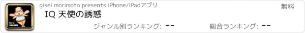 おすすめアプリ IQ 天使の誘惑