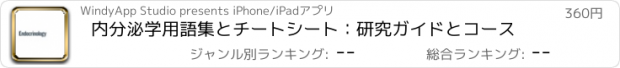 おすすめアプリ 内分泌学用語集とチートシート：研究ガイドとコース