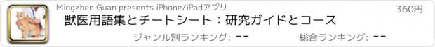 おすすめアプリ 獣医用語集とチートシート：研究ガイドとコース