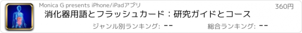 おすすめアプリ 消化器用語とフラッシュカード：研究ガイドとコース