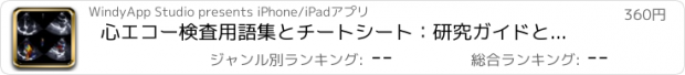 おすすめアプリ 心エコー検査用語集とチートシート：研究ガイドとコース