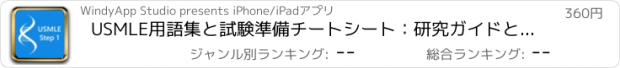 おすすめアプリ USMLE用語集と試験準備チートシート：研究ガイドとコース