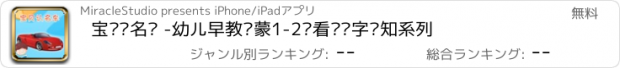 おすすめアプリ 宝贝认名车 -幼儿早教启蒙1-2岁看图识字认知系列