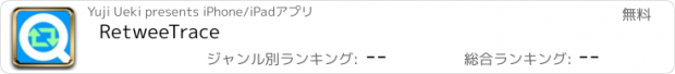 おすすめアプリ RetweeTrace