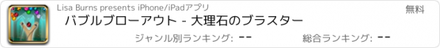 おすすめアプリ バブルブローアウト - 大理石のブラスター