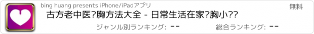 おすすめアプリ 古方老中医丰胸方法大全 - 日常生活在家丰胸小窍门