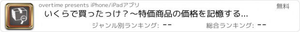 おすすめアプリ いくらで買ったっけ？～特価商品の価格を記憶するアプリ～