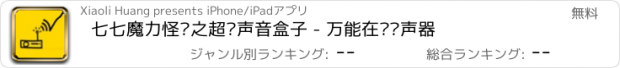 おすすめアプリ 七七魔力怪兽之超级声音盒子 - 万能在线变声器