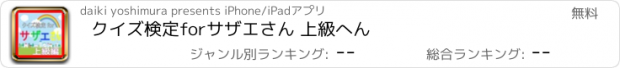 おすすめアプリ クイズ検定forサザエさん 上級へん