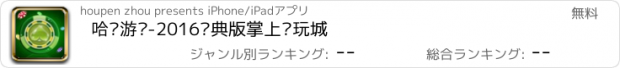 おすすめアプリ 哈贝游戏-2016经典版掌上电玩城