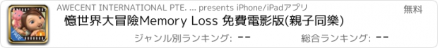 おすすめアプリ 憶世界大冒險Memory Loss 免費電影版(親子同樂)