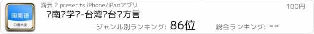 おすすめアプリ 闽南语学习-台湾话台语方言
